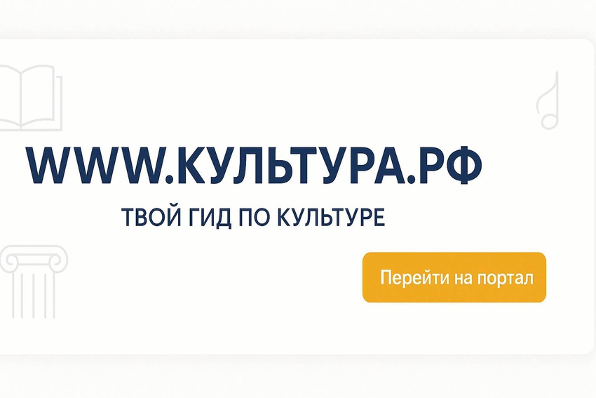 «WWW.КУЛЬТУРА.РФ